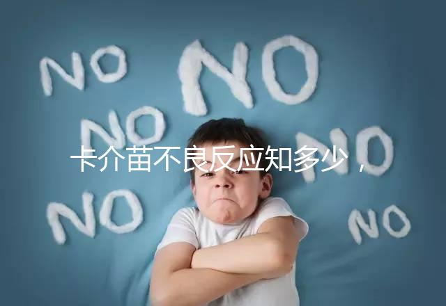 卡介苗不良反應(yīng)知多少，紅腫、破潰屬正常情況無(wú)需處理