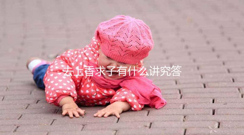 去上香求子有什么講究答案在這,不能隨便和別人說要牢記