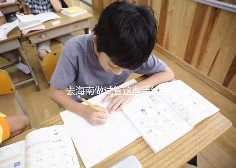 去海南做試管這些手續(xù)要備全！結(jié)婚證僅3大條件之一