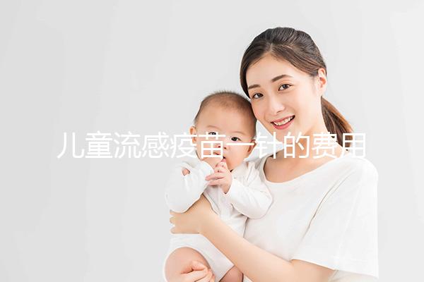 兒童流感疫苗一針的費(fèi)用解析，75元和165元區(qū)別明顯
