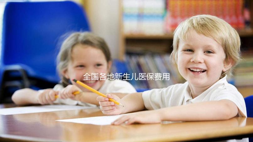 全國(guó)各地新生兒醫(yī)保費(fèi)用表，繳費(fèi)標(biāo)準(zhǔn)每年都在漲