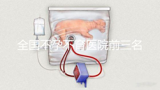全國(guó)不孕不育醫(yī)院前三名