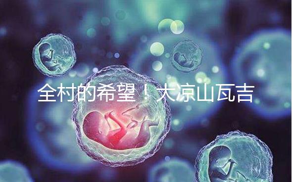 全村的希望!大涼山瓦吉吉村走出第一個女大學(xué)生