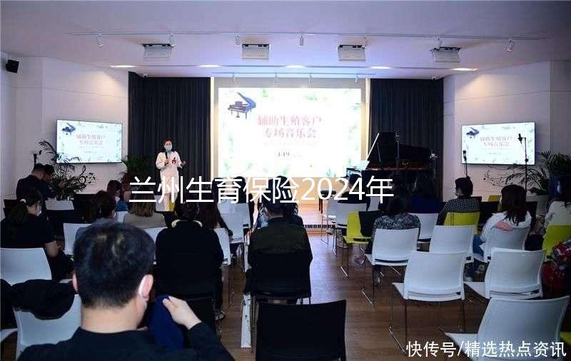 蘭州生育保險(xiǎn)2024年異地報(bào)銷(xiāo)流程清單，報(bào)銷(xiāo)比例高，不要錯(cuò)過(guò)