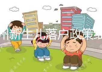 蘭州新生兒落戶政策細則，內附城關區(qū)辦理地址加電話