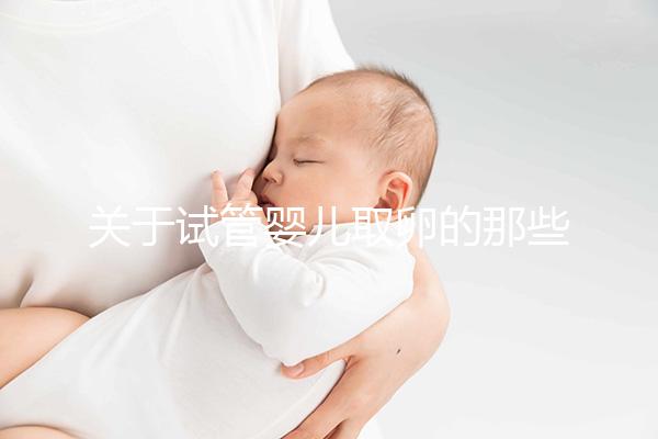 關于試管嬰兒取卵的那些事兒，值得收藏