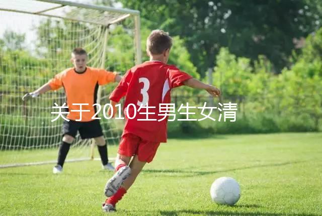 關于2010生男生女清宮圖，有件事在備孕前一定要知道