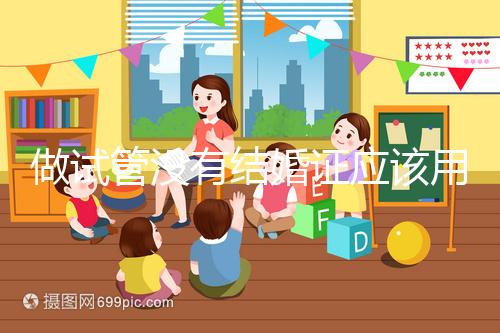 做試管沒有結(jié)婚證應(yīng)該用什么代替，沒結(jié)婚證試管嬰兒特殊渠道