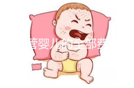 做試管嬰兒的全部費用是多少錢？