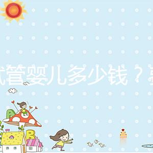 做試管嬰兒多少錢？費用明細全解析！