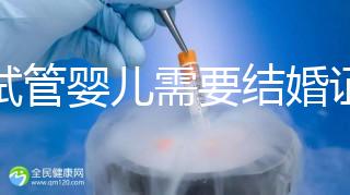 做試管嬰兒需要結婚證，做試管是不是要結婚證