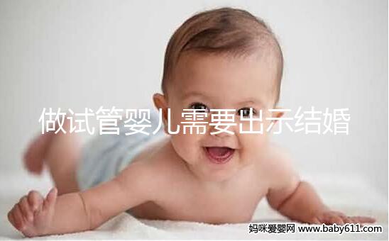 做試管嬰兒需要出示結婚證嗎？做試管需要結婚證原件嗎？