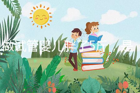 做試管嬰兒胖了5斤，是補充雌激素的緣故嗎？