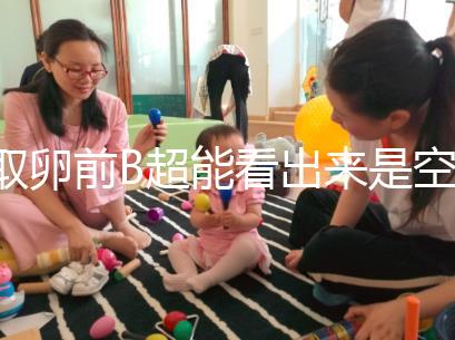 取卵前B超能看出來(lái)是空卵泡嗎？具體判斷方法是...