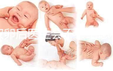 取卵后醫(yī)生會(huì)不會(huì)給患者打電話難說(shuō)，具體按醫(yī)院來(lái)