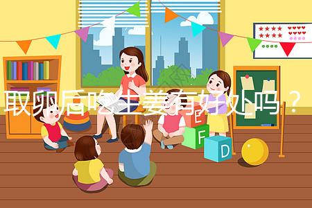 取卵后吃生姜有好處嗎?這4大功效與作用了解下