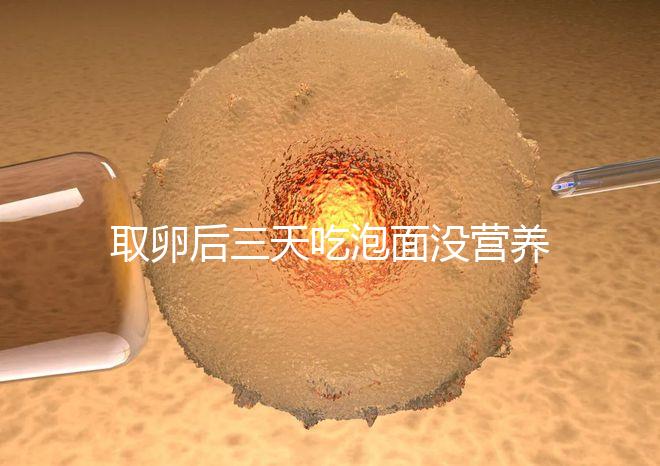 取卵后三天吃泡面沒營養？3個小妙招“變廢為寶”