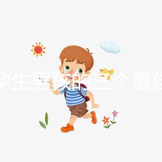 受孕生男孩的三個最佳時間點(diǎn),排卵日黃金法竟在其中