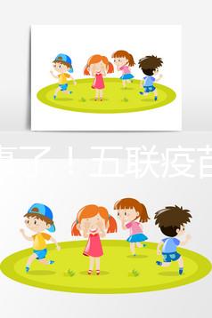 又出事了！五聯疫苗造假寶寶遭罪，接種前注意這2大騙局