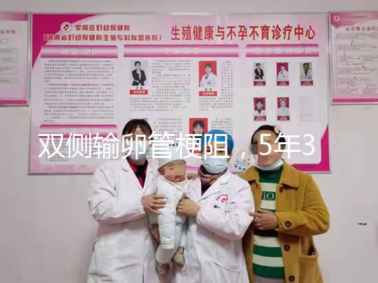 雙側輸卵管梗阻，5年3促7移，試管嬰兒終好孕