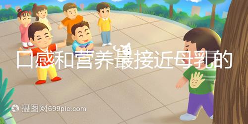 口感和營養(yǎng)最接近母乳的奶粉排名,美素佳兒排名第一