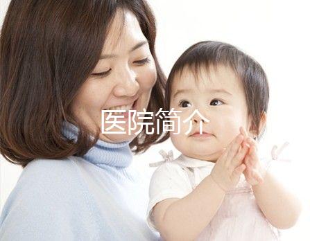 醫(yī)院簡介