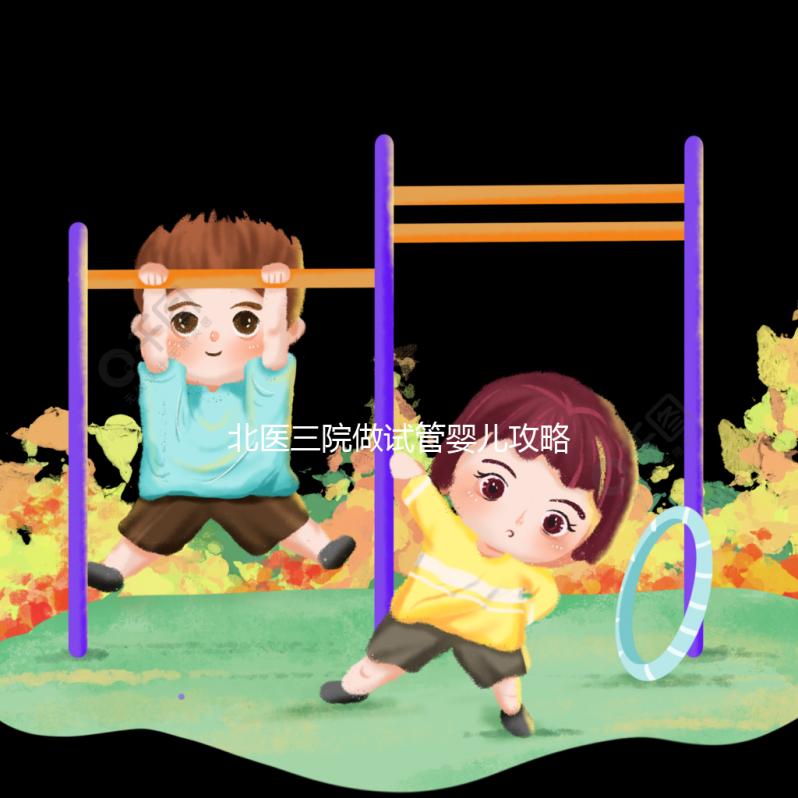 北醫(yī)三院做試管嬰兒攻略集錦五：門診常見問(wèn)題解答