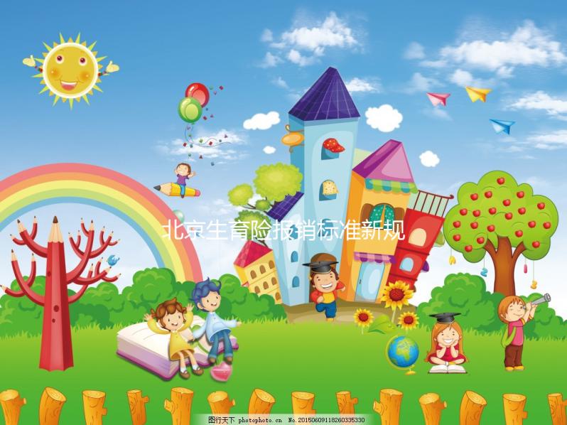 北京生育險報銷標(biāo)準新規(guī)定，順義、大興產(chǎn)檢能報這個數(shù)