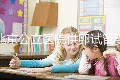 北京公立醫院供卵試管嬰兒費用一覽,超詳細助孕開銷了解下