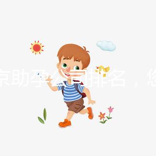 北京助孕公司排名，您信任哪一家助孕機構呢？