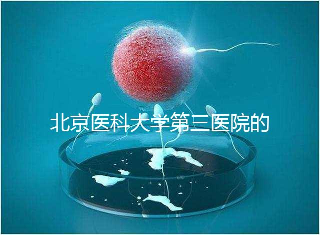 北京醫科大學第三醫院的人是否應該住院，人們應該告訴答案卵巢好的那天可以走