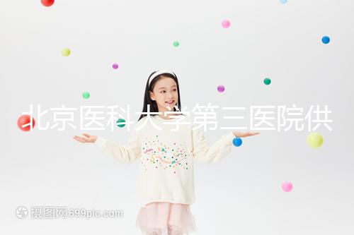 北京醫科大學第三醫院供精試管流程，掛什么號60s說明，不孕夫婦收藏