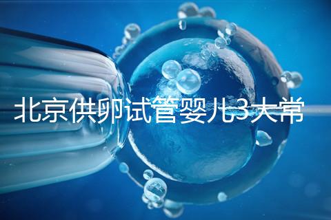 北京供卵試管嬰兒3大常見騙局要小心，60秒告訴你如何避坑