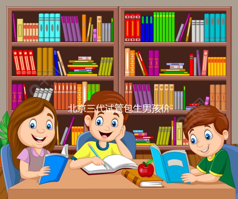 北京三代試管包生男孩價格30萬是謠傳,能否選性別還難說