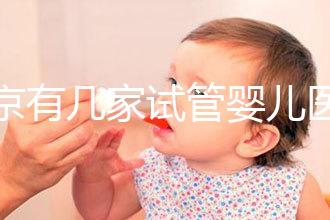 北京有幾家試管嬰兒醫院，最新醫院名單匯總