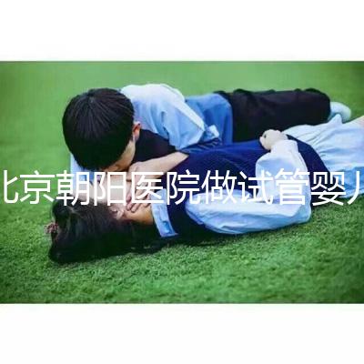 北京朝陽醫院做試管嬰兒，真實費用or成功率咱們有一說一