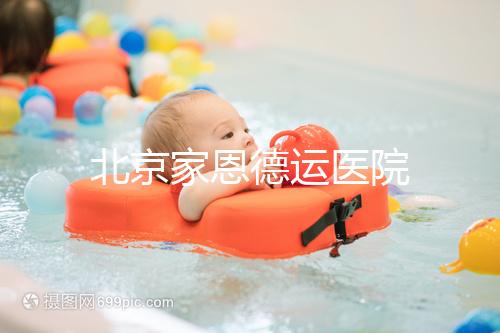 北京家恩德運醫(yī)院