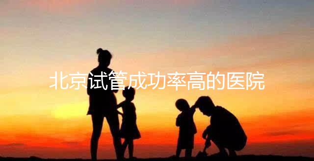 北京試管成功率高的醫院排行榜公布，好的生殖中心都在這
