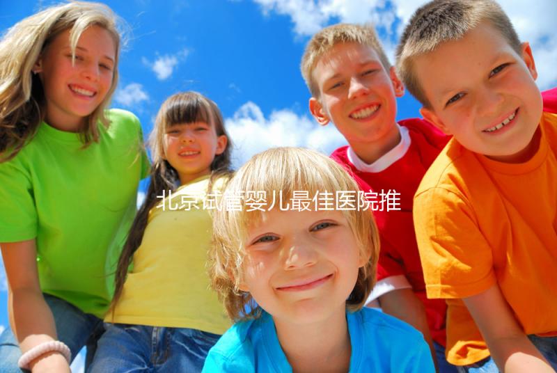 北京試管嬰兒最佳醫院推薦及費用詳解，助你實現生育夢想