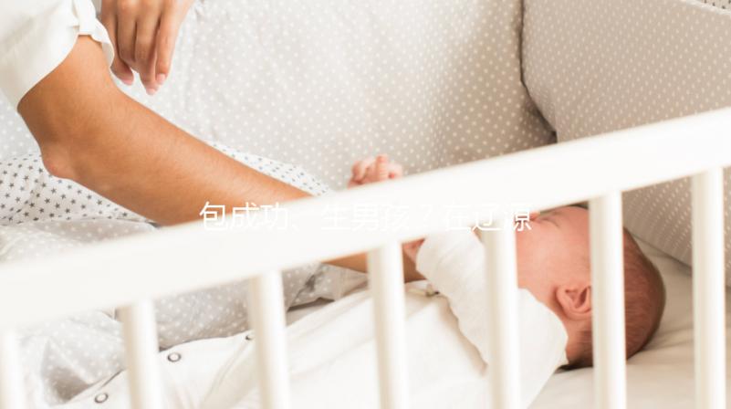 包成功、生男孩？在遼源市做試管嬰兒可不能信這些！