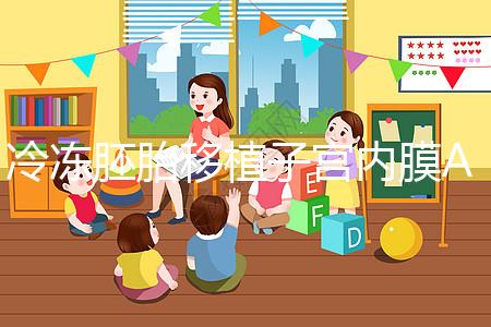 冷凍胚胎移植子宮內(nèi)膜A級好或C級好分析，選擇合適的植入更好