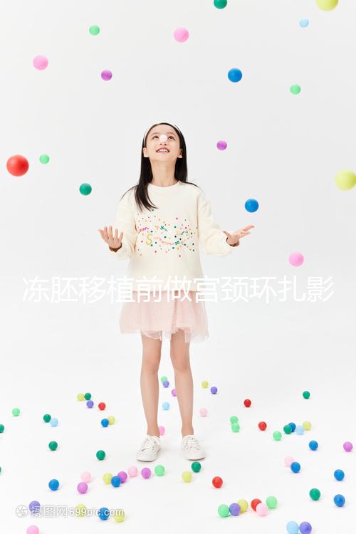 凍胚移植前做宮頸環(huán)扎影響輕微,疼不疼要看個人承受力