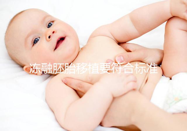 凍融胚胎移植要符合標(biāo)準(zhǔn)，這4大適應(yīng)人群才是最優(yōu)解