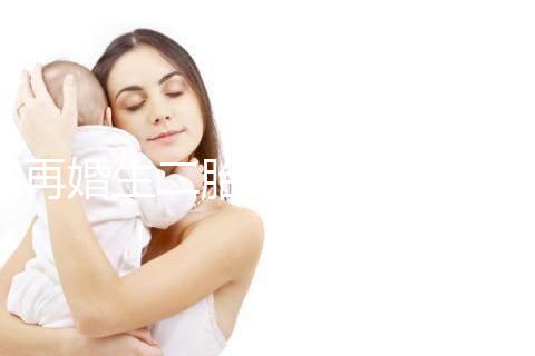 再婚生二胎會不會影響撫養權看這，不知道怎么分配速覽