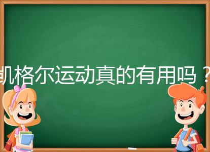 凱格爾運(yùn)動(dòng)真的有用嗎？6個(gè)常見疑問帶你了解凱格爾運(yùn)動(dòng)