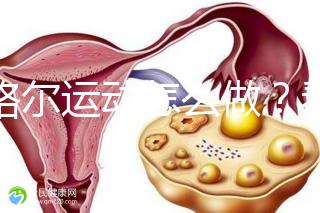 凱格爾運動怎么做?看看專業老師分享的分步驟圖解