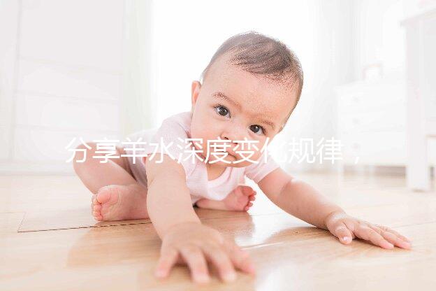 分享羊水深度變化規律，增多和降低意義大不同