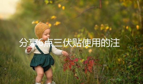 分享6點三伏貼使用的注意事項,貼久了你知道怎么辦嗎