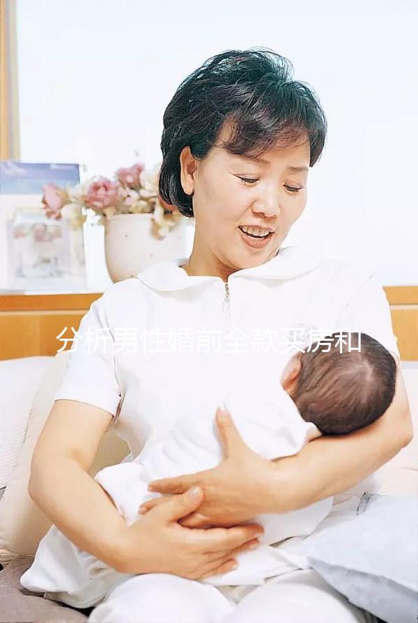 分析男性婚前全款買房和女性離婚怎么分，不知道怎么戳