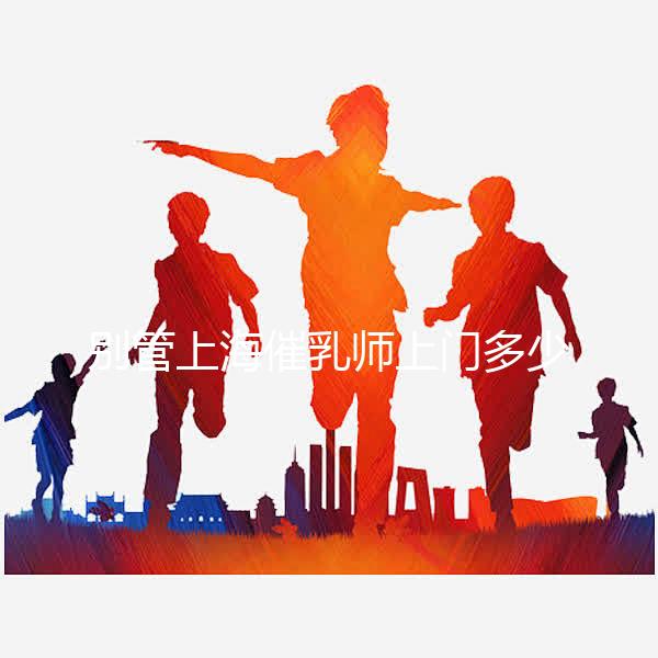 別管上海催乳師上門多少錢一次了，先搞清楚機(jī)構(gòu)排名再說